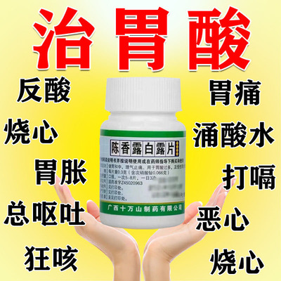 【十万山】陈香露白露片0.3g*100片/盒反流性食管炎胃病胃炎药