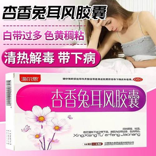 杏香兔耳风胶囊36粒清热解毒祛湿白带过多湿热下注带下病正品XX