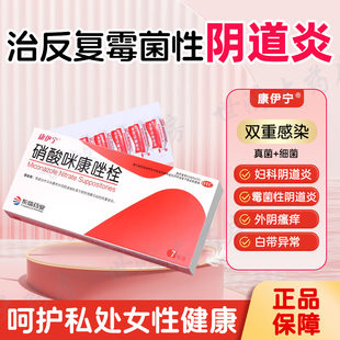 硝酸咪康唑栓正品阴道妇科炎症专用塞药霉菌霉菌性阴道炎妇科药FC