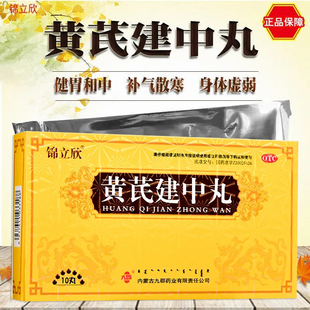 锦立欣黄芪建中丸10丸补气散寒健胃恶寒腹痛身体虚弱脾胃虚寒LY