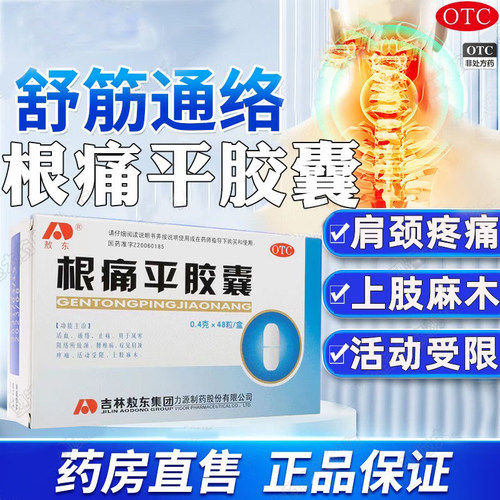 敖东根痛平胶囊48粒通络止痛颈椎病腰椎病药肩颈疼痛上肢麻木LY