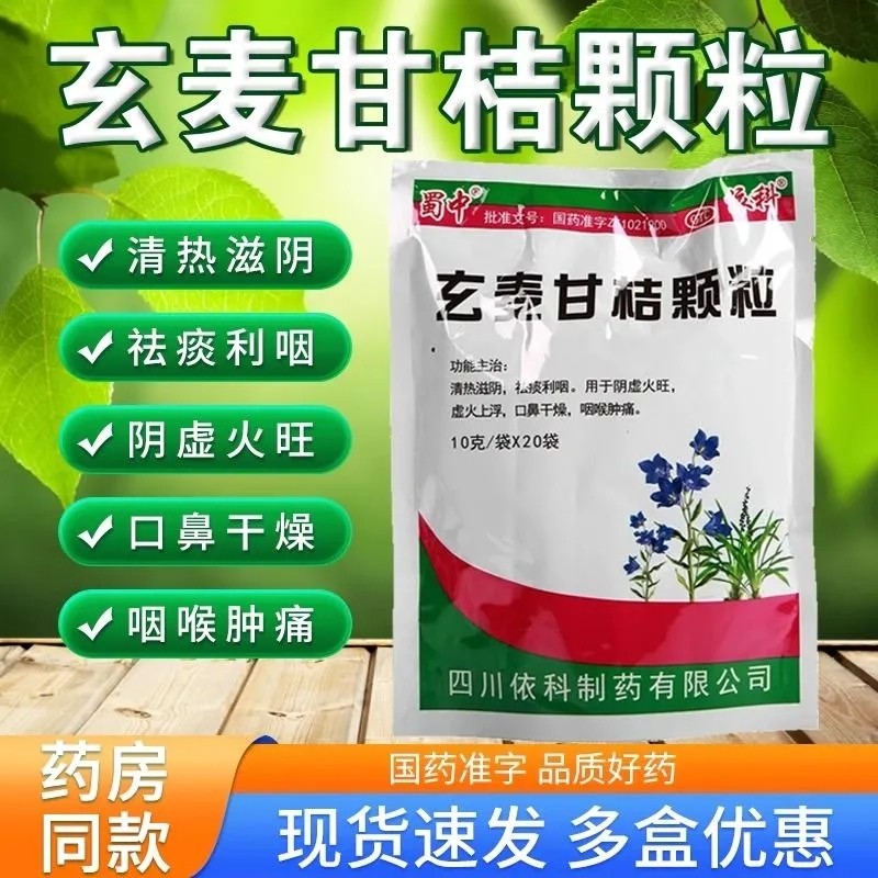蜀中玄麦甘桔颗粒20袋玄麦甘橘甘柑甘菊颗粒上火阴虚火旺LY
