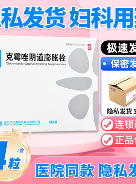 田美药业克霉唑阴道膨胀栓0.15g*4粒念珠菌性外阴道病妇科用药XX