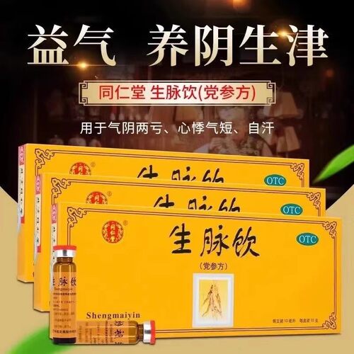 【同仁堂】生脉饮(党参方)10ml*10支/盒