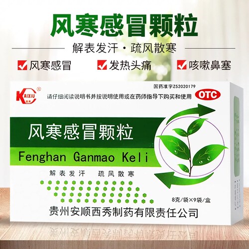 【凯秀】风寒感冒颗粒8g*9袋/盒风寒感冒头痛咳嗽鼻塞