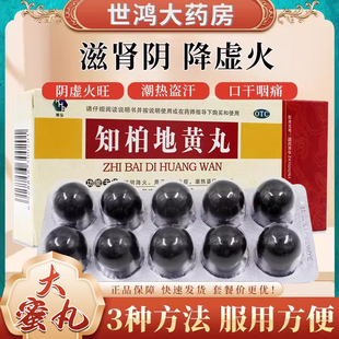 润弘知柏地黄丸10丸滋阴降火阴虚火旺口干咽痛潮热盗汗小便短赤FC