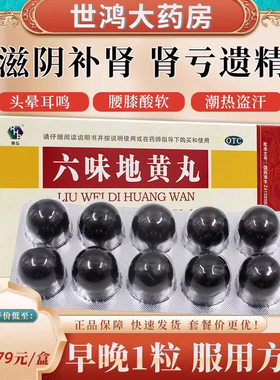 润弘六味地黄丸10丸滋阴补肾丸肾阴亏损头晕耳鸣男盗汗遗精腰酸FC