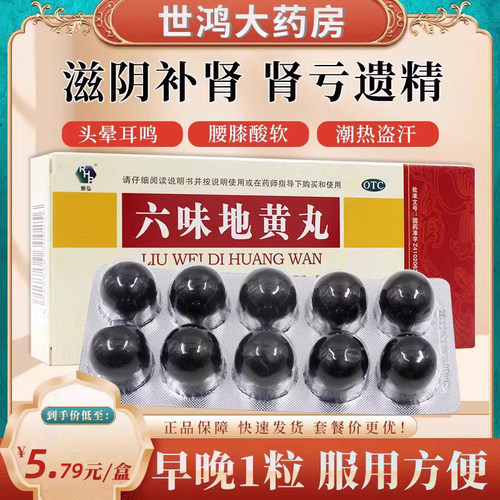 【润弘】六味地黄丸9g*10丸/盒腰膝酸软头晕耳鸣滋阴补肾盗汗遗精
