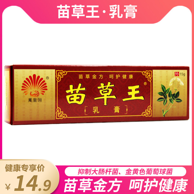 苗草王乳膏凤凰翎 15g外用金黄色葡萄球菌大肠杆菌等皮肤不适dp