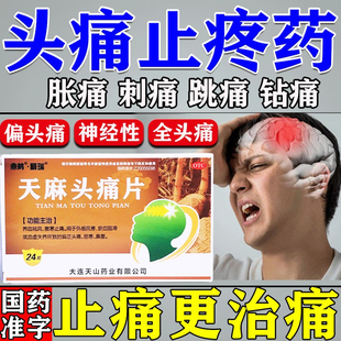 天麻头痛片正品专治偏头疼神经性止痛中药头痛头疼脑胀吃什么药ZM