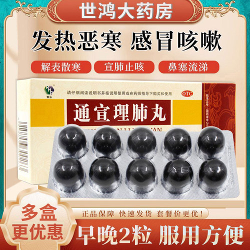 [润弘]通宣理肺丸6g*10丸/盒感冒咳嗽鼻塞流涕宣肺止嗽头痛咳嗽