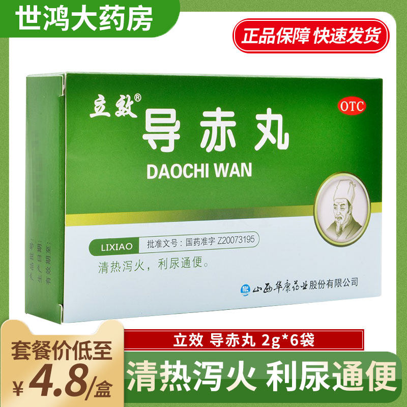 立效导赤丸6袋清热泻火利尿通便大便秘结咽喉肿痛烦热非同仁堂ly