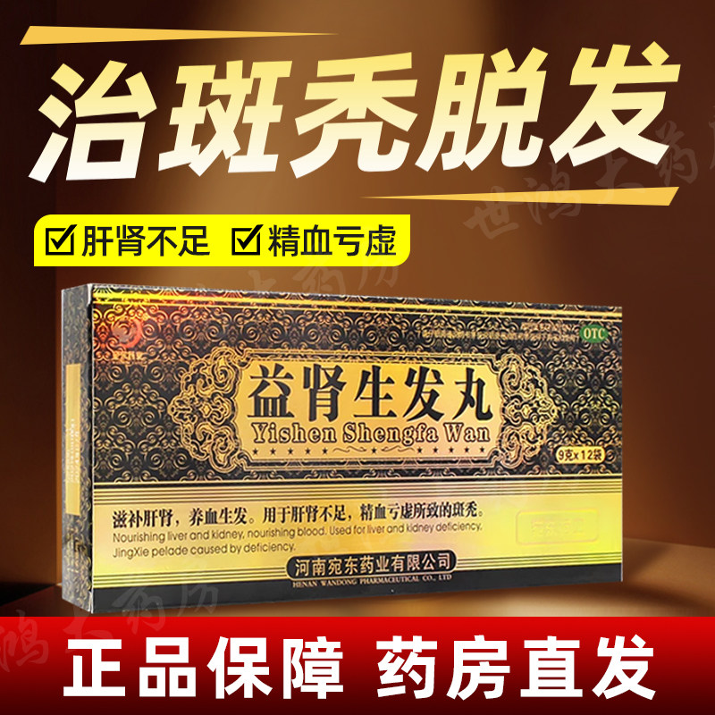 宛东药业益肾生发丸用于肝肾不足精血亏虚所致的斑秃养血生发FC