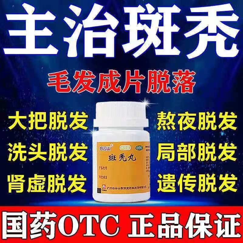 斑秃丸鬼剃头药斑秀增发掉头发治疗毛片脱落乌发防脱发丸ZM OTC药品/国际医药 白发脱发 原图主图