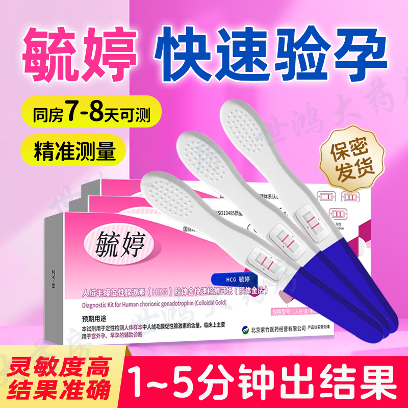 毓婷验孕棒早早孕试纸精准次日达测孕检测怀孕验孕试纸七天保密ME