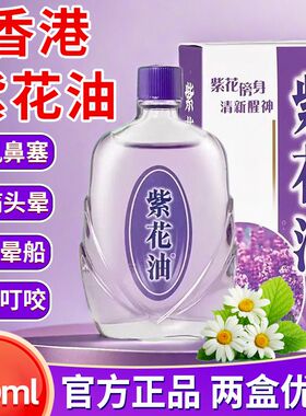 紫花油26ml驱风止痛止痒消肿头痛头晕呕吐晕车肚痛鼻塞蚊虫叮咬XX