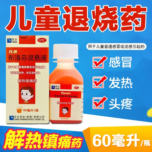 天大托恩布洛芬混悬液60ml儿童发热感冒头痛流感药正品解热镇痛LY