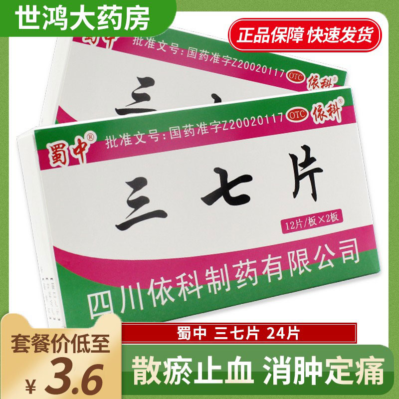 蜀中 三七片  24片 散瘀止血消肿定痛 外伤出血跌扑肿痛片剂L