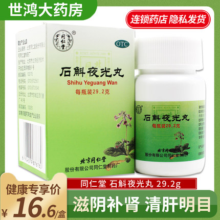 同仁堂石斛夜光丸29.2g清肝明目滋阴补肾阴虚火旺视物昏花LY