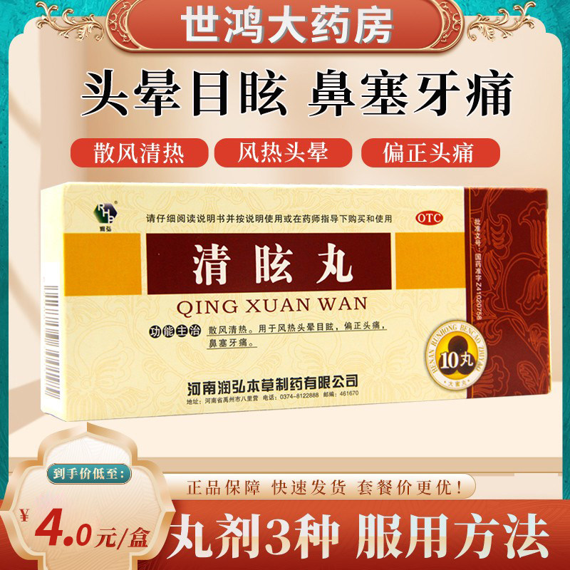 润弘清眩丸10丸散风清热风热头晕目眩偏正头痛鼻塞牙痛中药正品ly