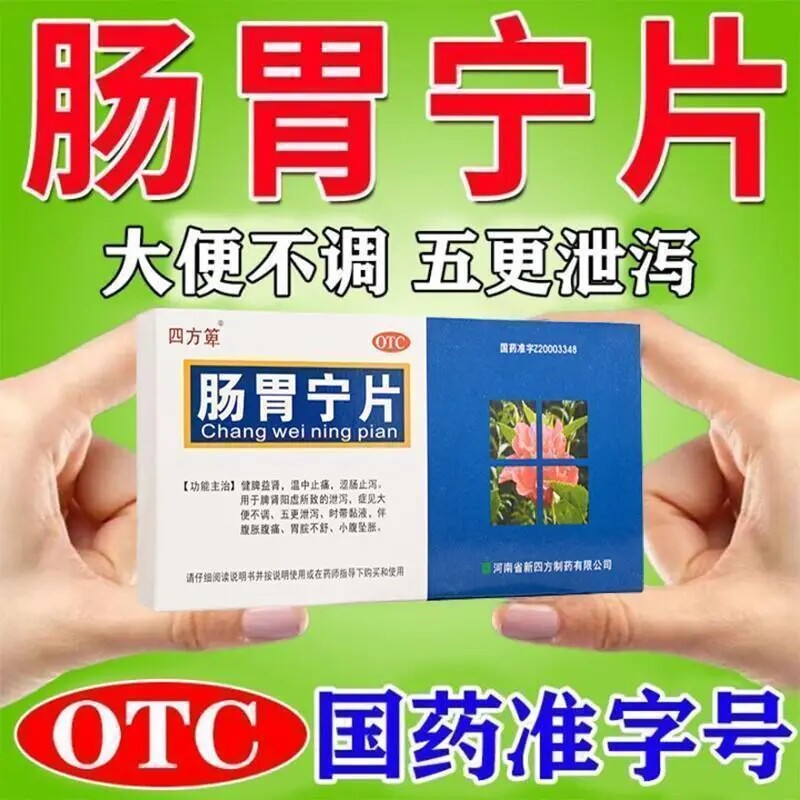 四方箄肠胃宁片36片止痛止泻大便不调腹胀腹痛腹泻五更泄泻粘液LY