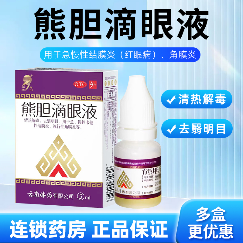 熊胆滴眼液明目5ml结膜炎眼药水去血丝眼红眼痒红眼病官方正品LY OTC药品/国际医药 眼 原图主图