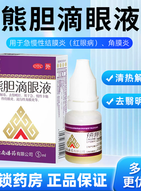 熊胆滴眼液明目5ml结膜炎眼药水去血丝眼红眼痒红眼病官方正品LY