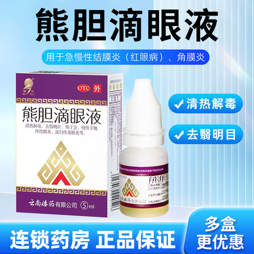 [瑞辉]熊胆滴眼液5ml*1支/盒