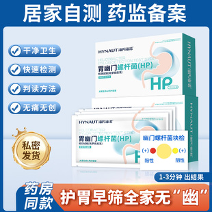 海氏海诺胃幽门螺旋杆菌检测试纸居家自测hp抗体检测试剂盒ME