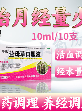 坤康益母草口服液10支月经不调产后子宫复旧不全血瘀出血女性药XX
