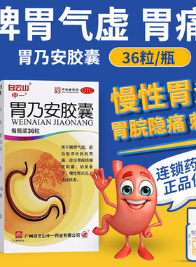 胃乃安胶囊36粒慢性胃炎活血止痛补气健脾脾胃气虚胃痛胃药XX