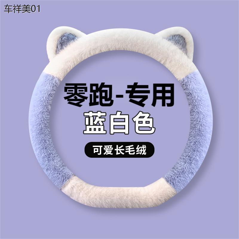 新款汽车方向盘套冬季毛绒适用零跑c11零跑c10 t03 c01 c16新能