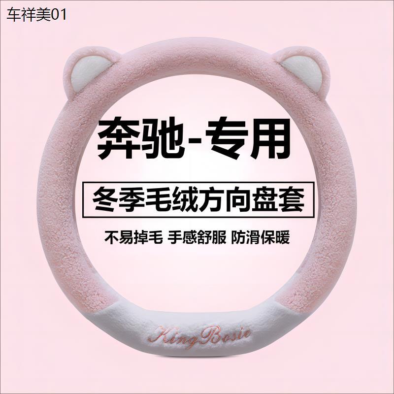 冬季毛绒汽车方向盘套奔驰c260l gla a200glb e300l glc可爱防滑