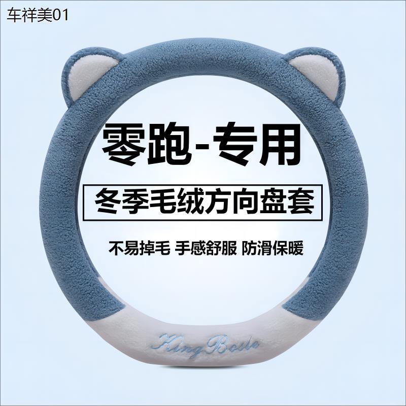 冬季毛绒汽车方向盘套适用零跑c11零跑c10 t03 c01 c16新能源可