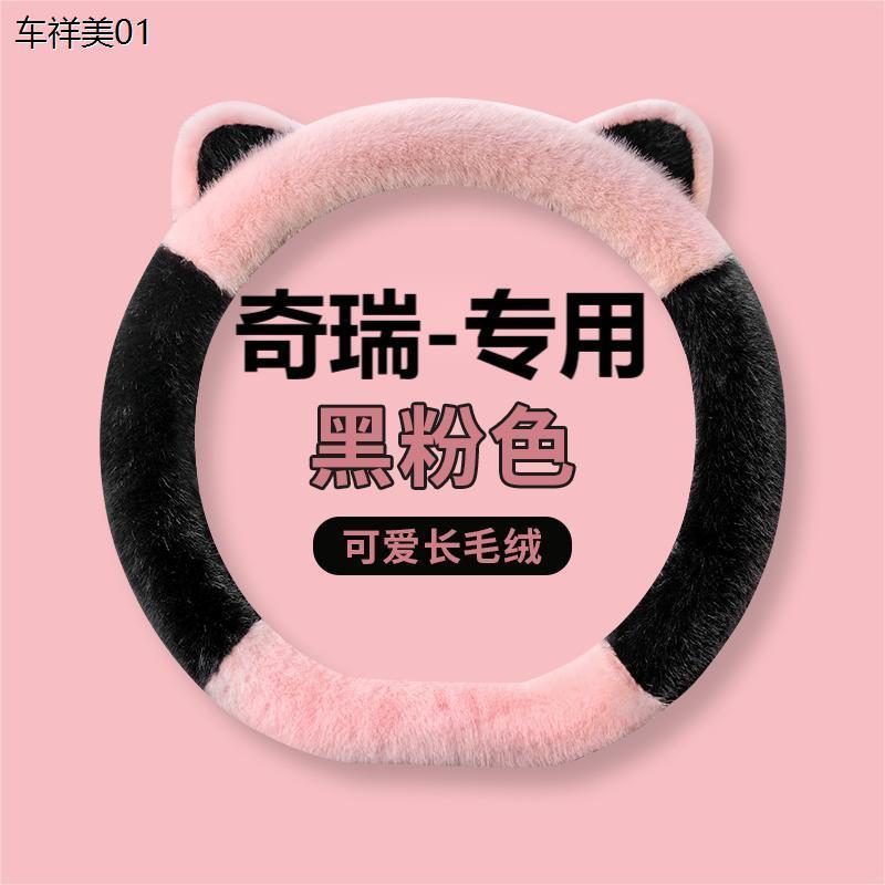 新款汽车方向盘套冬季毛绒瑞虎8pro 8plus 7plus 5x 3x奇瑞瑞虎9