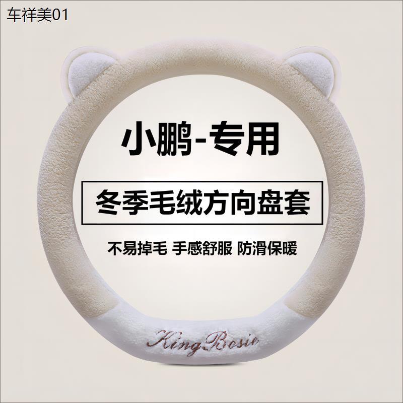 冬季毛绒汽车方向盘套适用小鹏p7 p7i小鹏g6 g9 p5 g3i可爱防滑