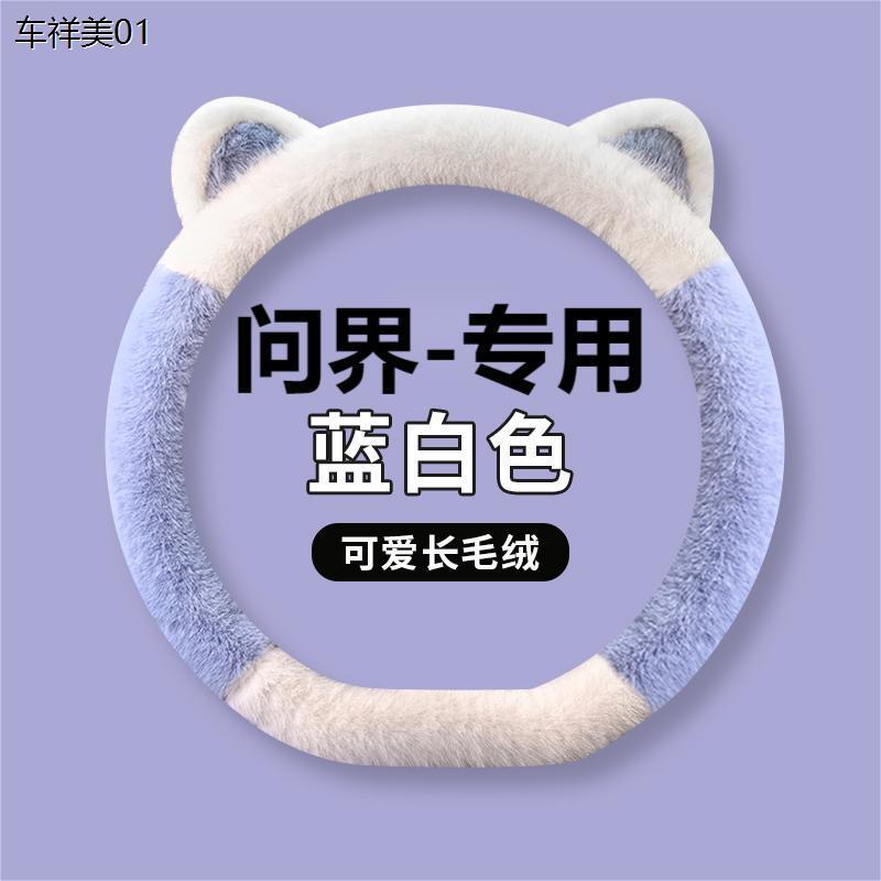 新款汽车方向盘套冬季毛绒适用问界m5 m5ev问界M7 M9新能源保暖