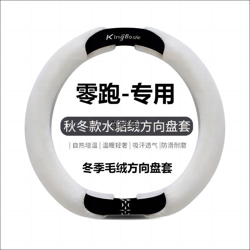 汽车方向盘套冬季毛绒适用零跑c11零跑c10 t03 c01 c16新能源高