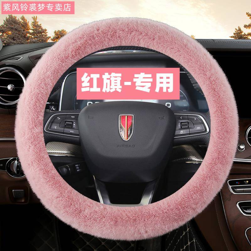21款红旗HS5方向盘套红旗H5时尚长毛绒H5H7HS7H9冬季保暖车把套