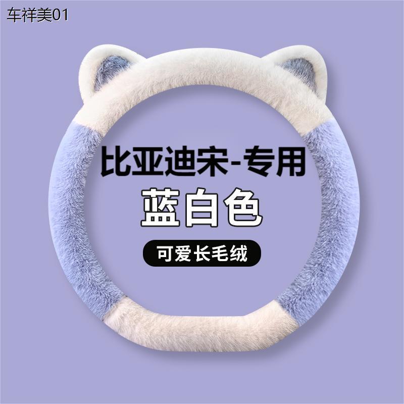 新款汽车方向盘套冬季毛绒比亚迪宋plusdmi 宋prodmi荣耀版宋L保