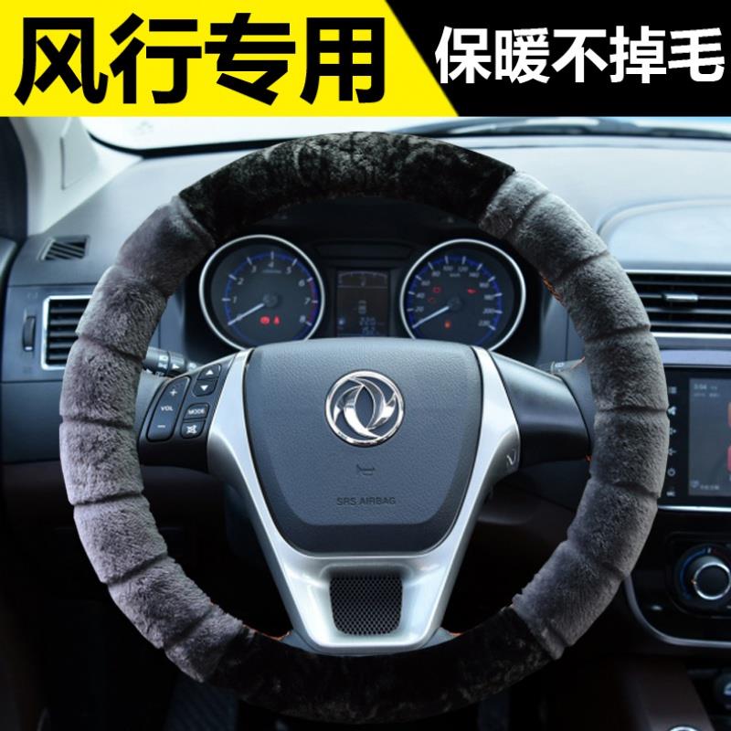 东风风行S50SX6T5S500M6CM7菱智专用方向盘套冬季短毛绒把套