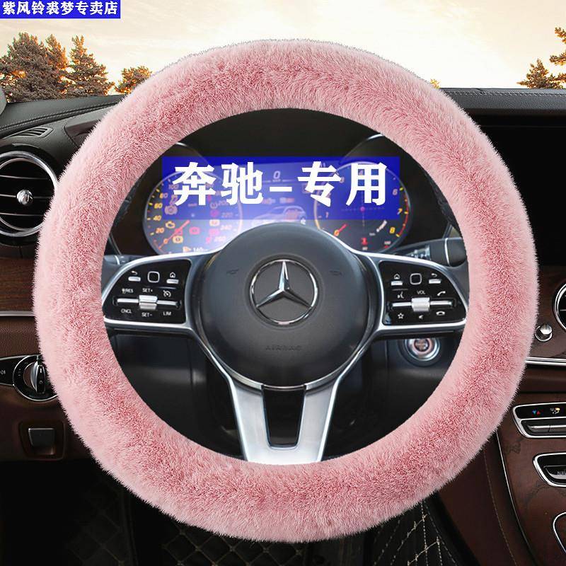 汽车GLAGLBGLC奔驰方向盘套冬季毛绒保暖女士C260LE300LA200L把套