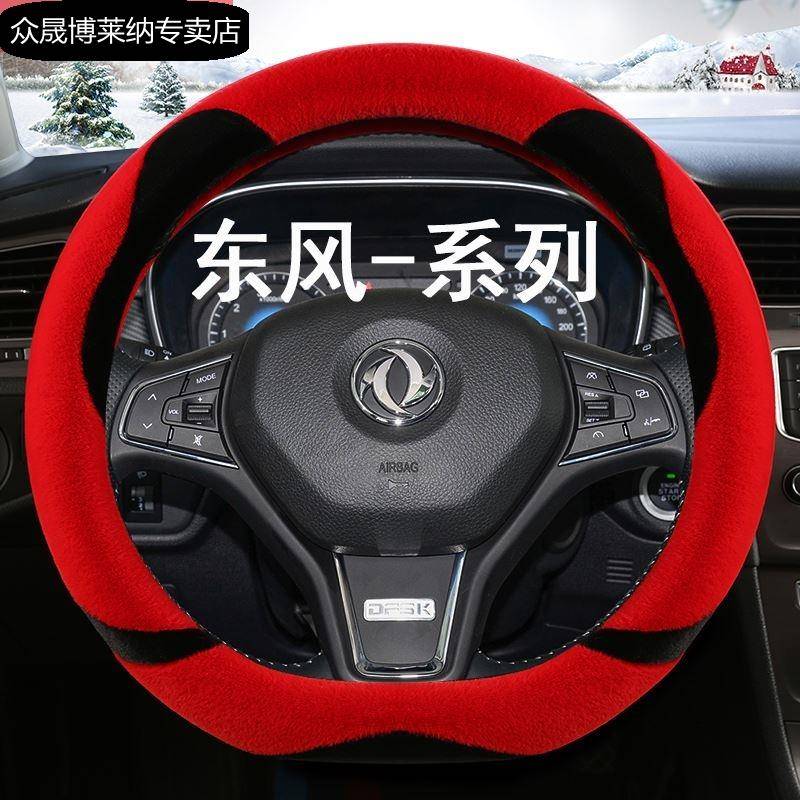 东风风光500/580S560风行T5风神AX7奕炫汽车方向盘套车用毛绒把套