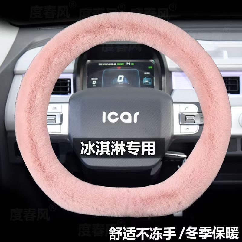 2024款奇瑞QQ冰淇淋专用方向盘套冬季毛绒卡通可爱女电动汽车把套