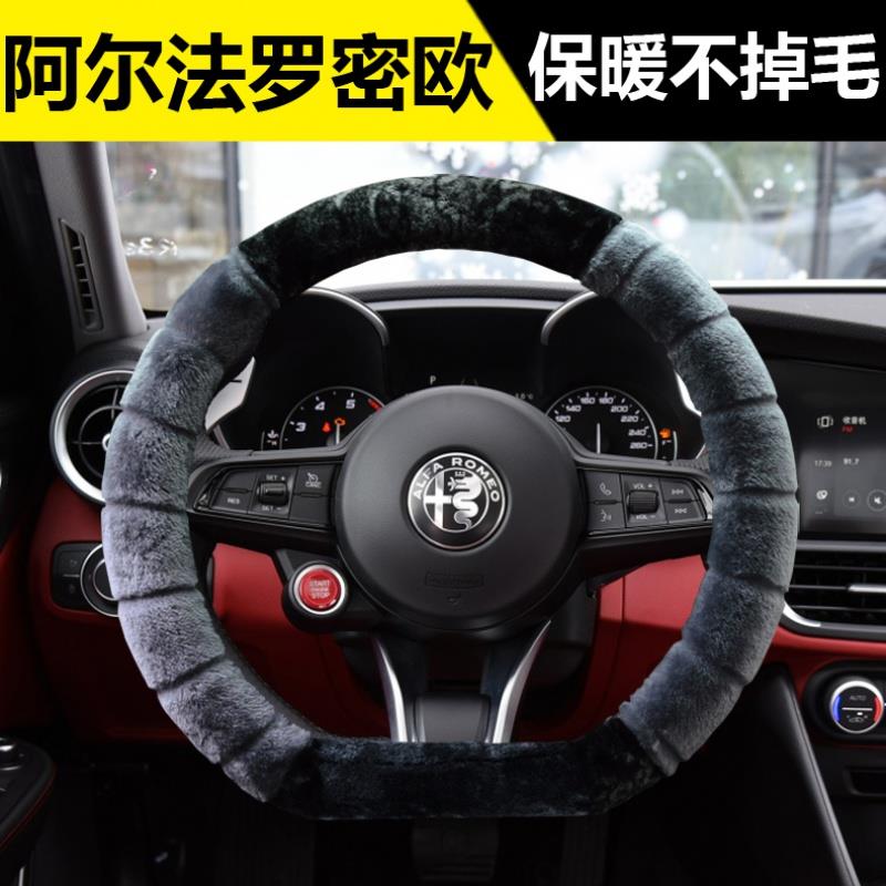 阿尔法罗密欧GIULIA朱丽叶STELVIO汽车方向盘套冬季短毛绒D型把套