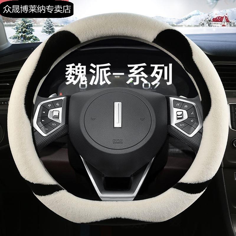 长城魏派方向盘套VV7S P8 VV5S VV6坦克300摩卡GT毛绒WEY汽车把套