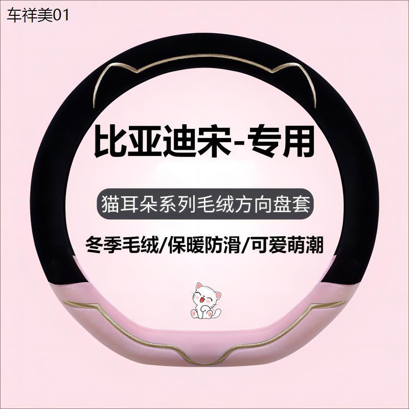 新款汽车方向盘套冬季毛绒比亚迪宋plusdmi 宋prodmi荣耀版宋L保
