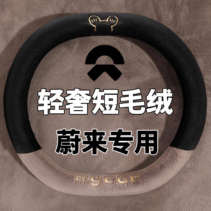 适用蔚来et5 et7 ec6 ES6专用方向盘套2024款乐道L60冬季毛绒把套
