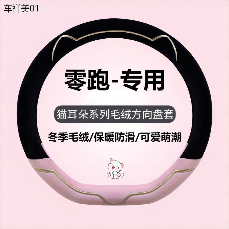 新款汽车方向盘套冬季毛绒适用零跑c11零跑c10 t03 c01 c16新能