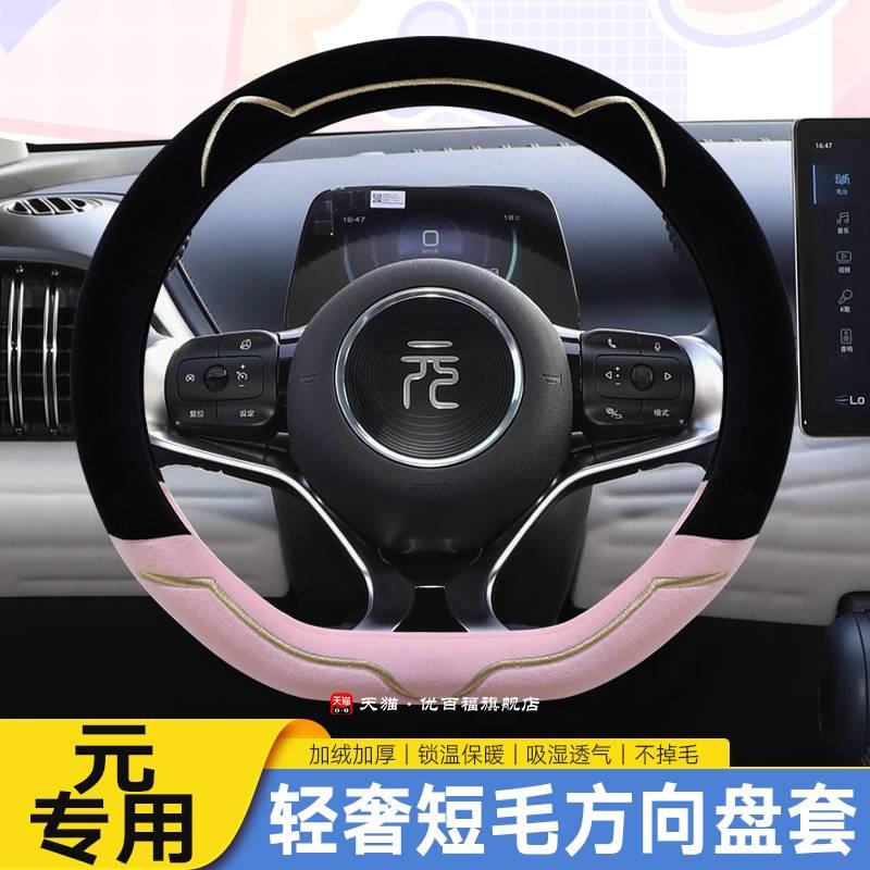 2023款比亚迪元plus专用方向盘套新元pro冬季短毛绒汽车把套保暖
